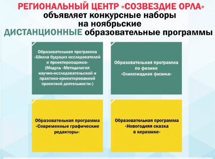 Открыта регистрация  на образовательные программы Регионального центра «Созвездие Орла»